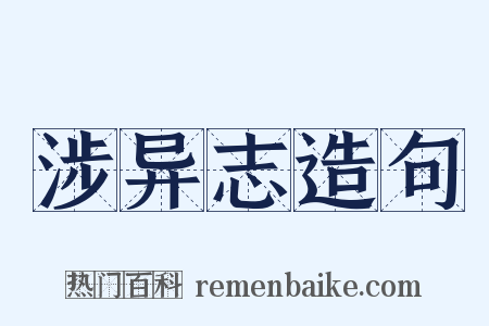 涉异志造句是什么意思的图片